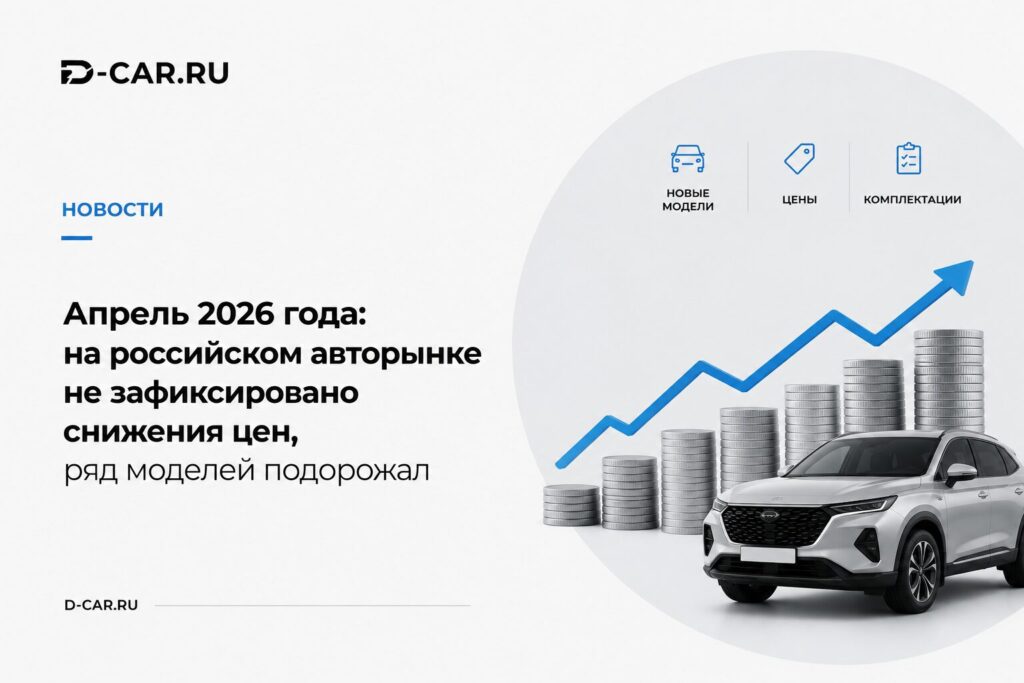Апрель 2026 года: на российском авторынке не зафиксировано снижения цен, ряд моделей подорожал